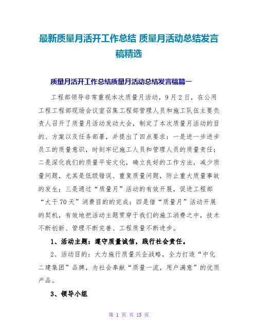 质量月活动工作总结质量月活动总结发言稿