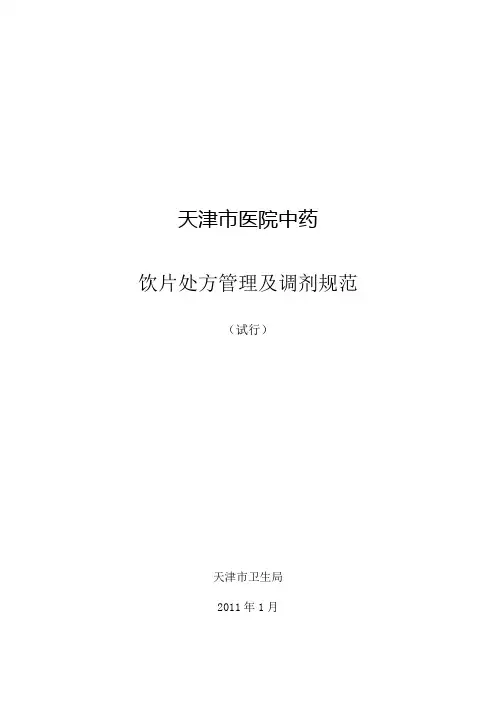 天津市医院中药饮片处方管理及调剂规范