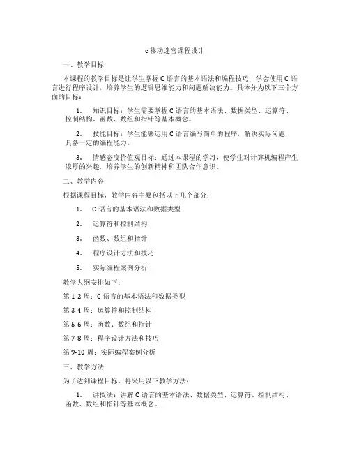 c移动迷宫课程设计