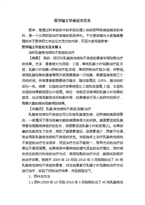 医学硕士毕业论文范文