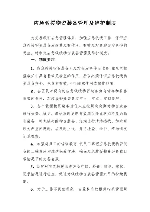 应急救援物资装备管理及维护制度(已打)