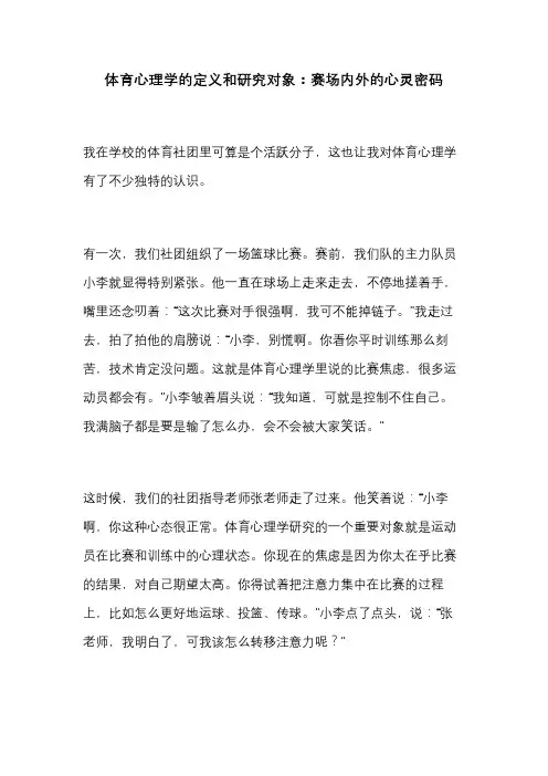 体育心理学的定义和研究对象