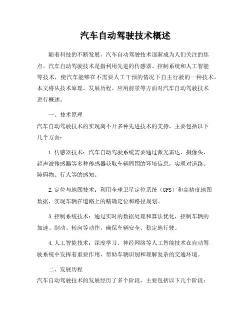 汽车自动驾驶技术概述