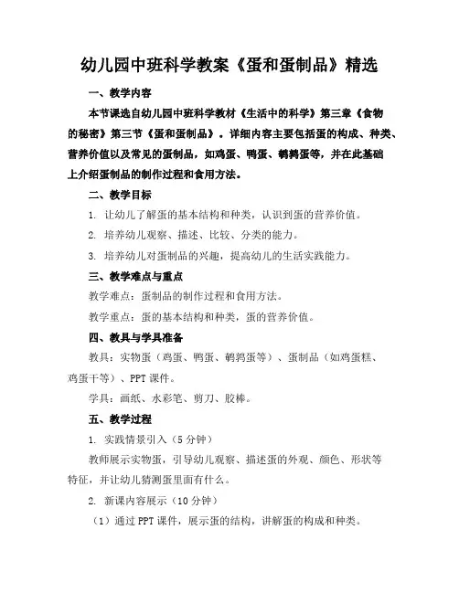 幼儿园中班科学教案《蛋和蛋制品》精选