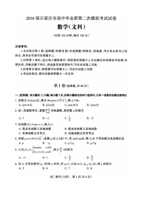 2016年石家庄市高三第二次模拟数学(文科)试卷含答案