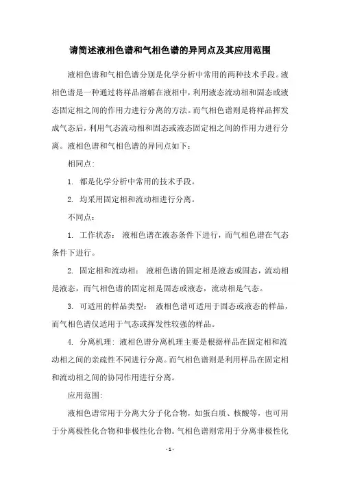 请简述液相色谱和气相色谱的异同点及其应用范围