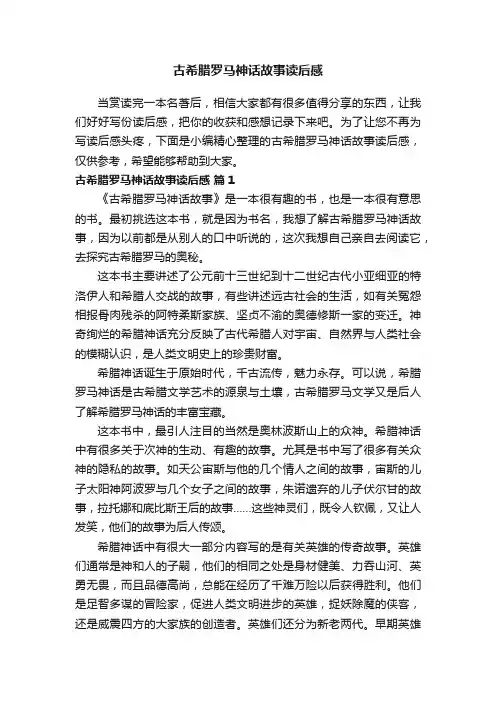 古希腊罗马神话故事读后感