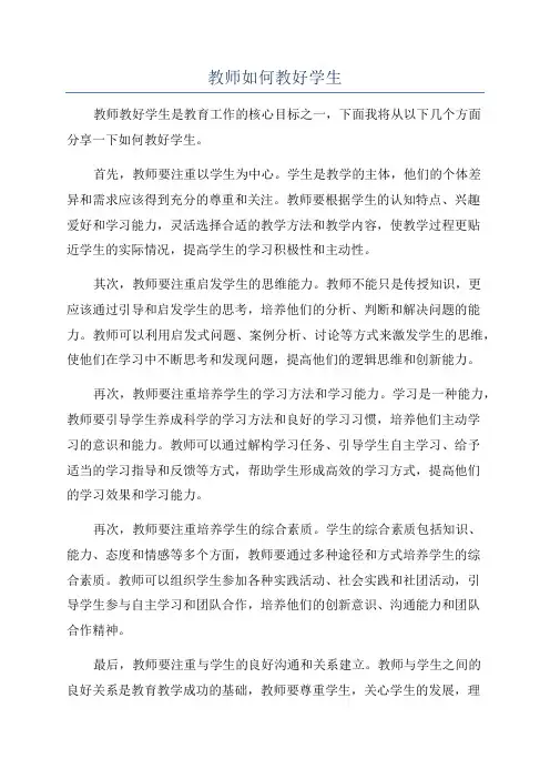 教师如何教好学生