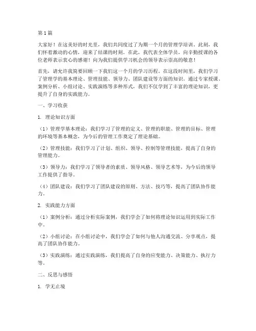 管理学培训结课发言稿(3篇)