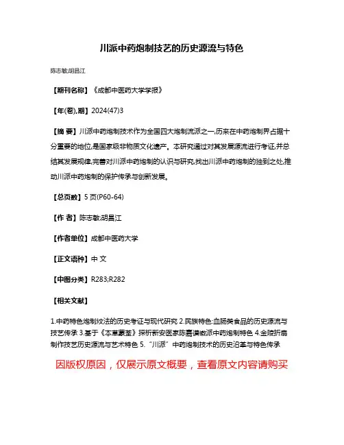 川派中药炮制技艺的历史源流与特色