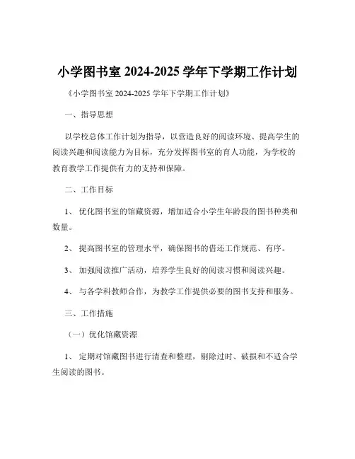 小学图书室2024-2025学年下学期工作计划