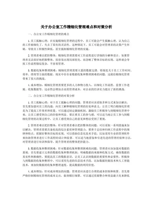 关于办公室工作精细化管理难点和对策分析