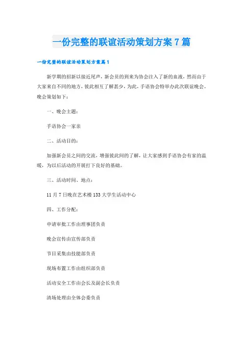 一份完整的联谊活动策划方案7篇