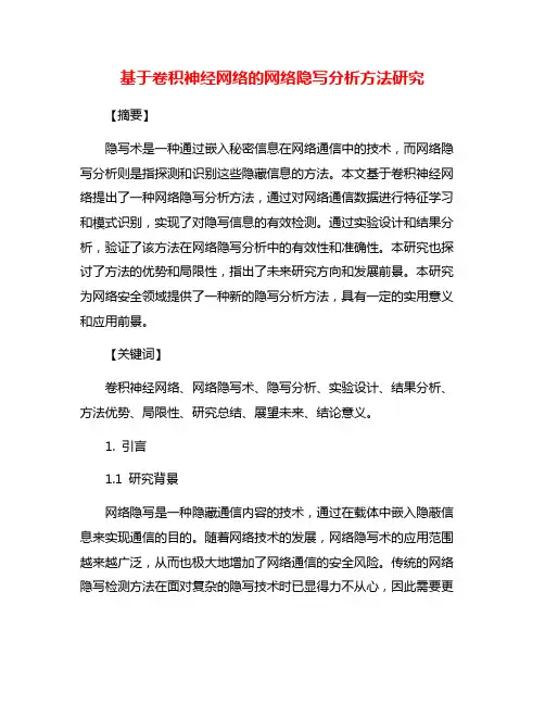 基于卷积神经网络的网络隐写分析方法研究