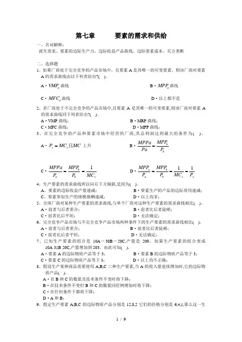 微观经济学第七章