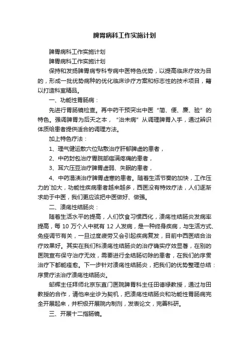 脾胃病科工作实施计划