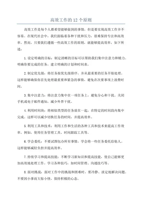 高效工作的12个原则