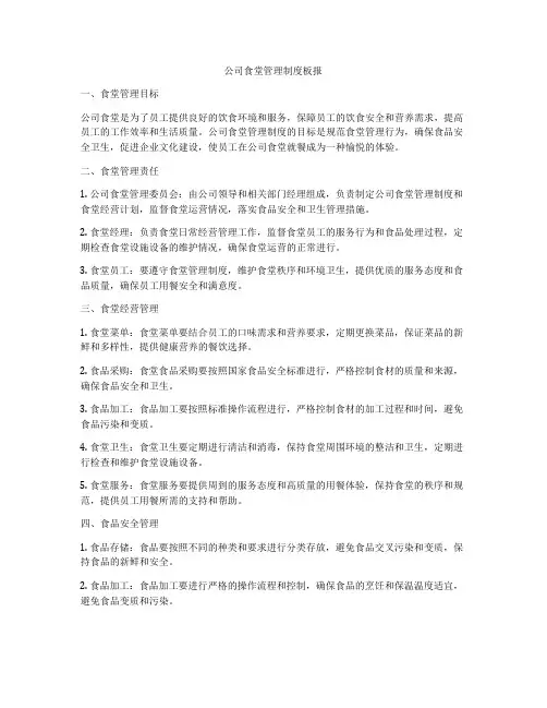 公司食堂管理制度板报