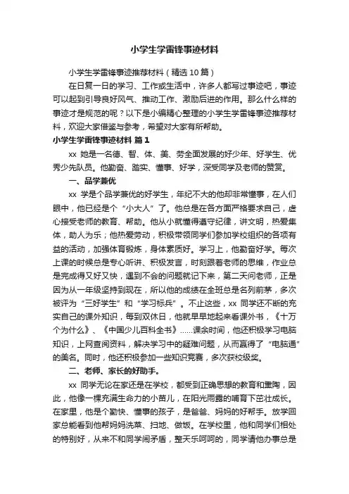 小学生学雷锋事迹推荐材料（精选10篇）