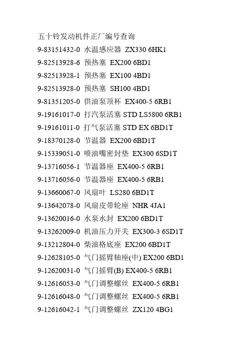五十铃发动机件正厂编号查询