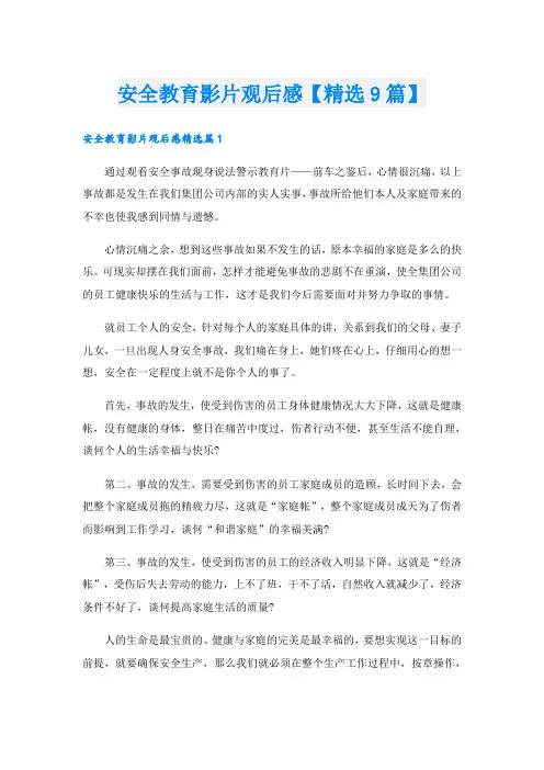安全教育影片观后感【精选9篇】