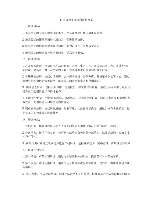 白酒公司年度培训计划方案