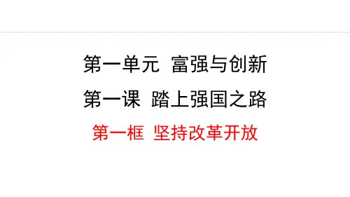 最新部编版道德与法治九年级上册《1.1 坚持改革开放》优质教学课件