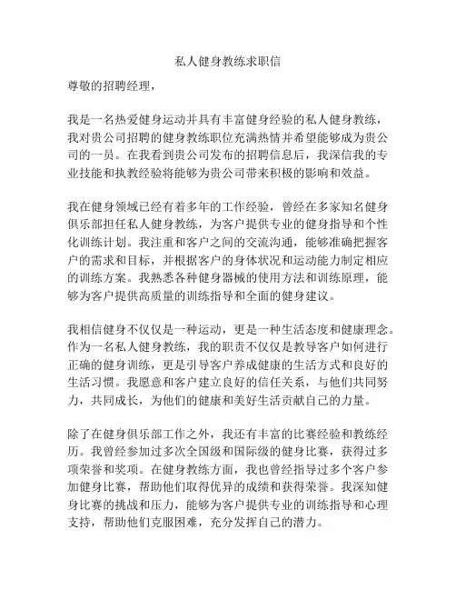 私人健身教练求职信
