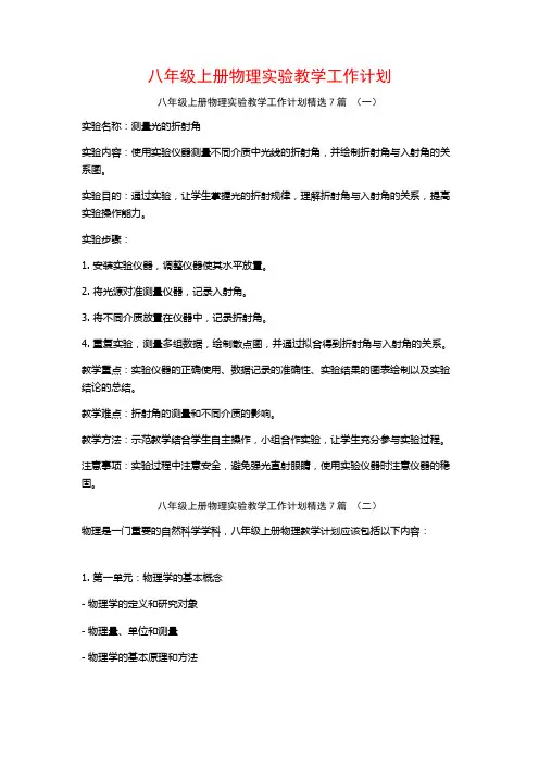 八年级上册物理实验教学工作计划7篇