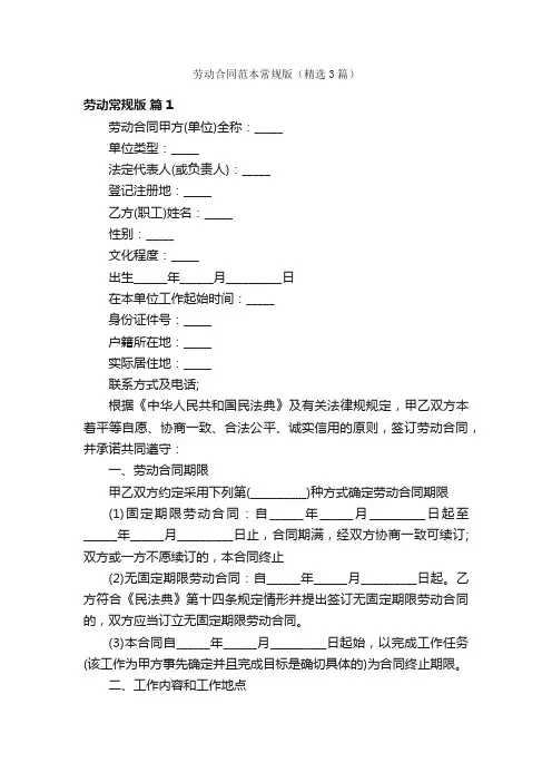 劳动合同范本常规版（精选3篇）