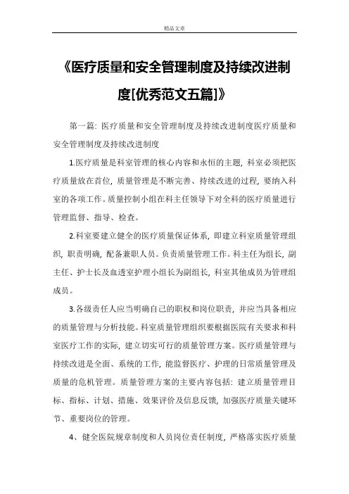 《医疗质量和安全管理制度及持续改进制度[优秀范文五篇]》