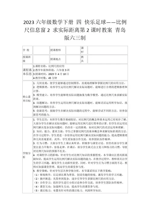 2023六年级数学下册四快乐足球——比例尺信息窗2求实际距离第2课时教案青岛版六三制