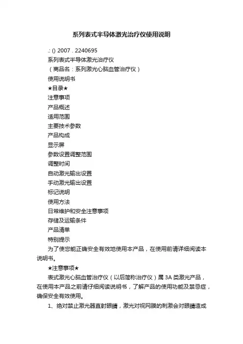 系列表式半导体激光治疗仪使用说明