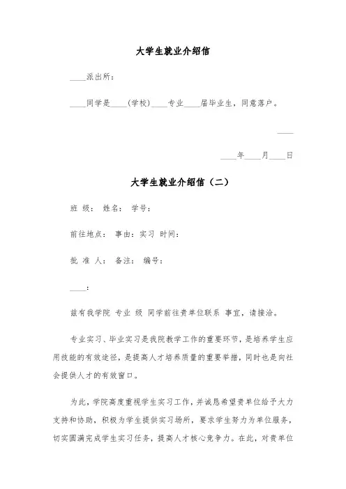 大学生就业介绍信（五篇）