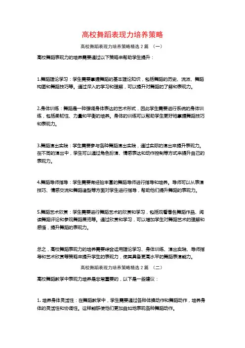 高校舞蹈表现力培养策略2篇