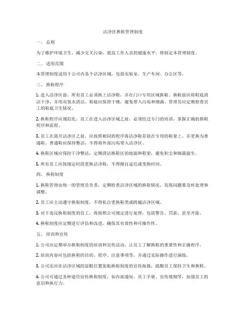 洁净区换鞋管理制度