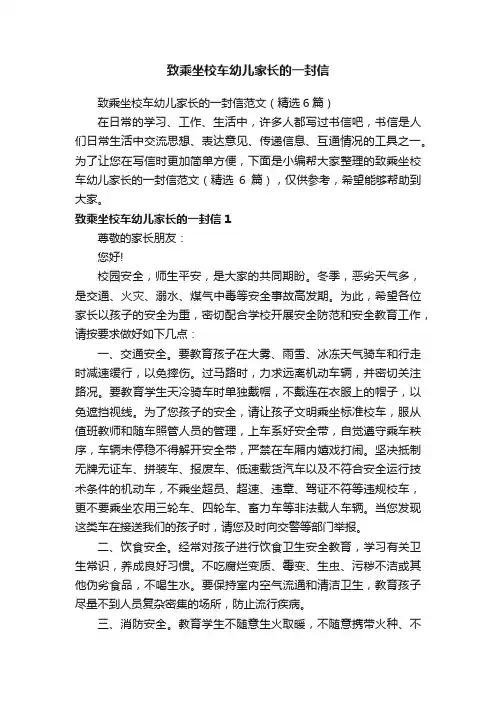 致乘坐校车幼儿家长的一封信范文（精选6篇）