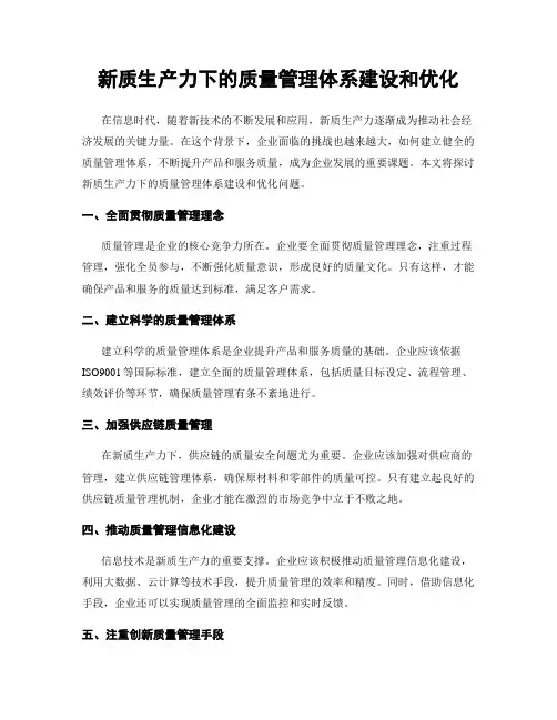 新质生产力下的质量管理体系建设和优化
