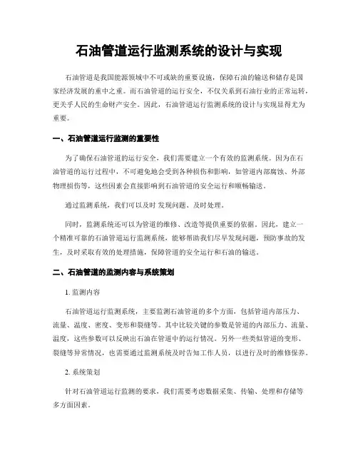 石油管道运行监测系统的设计与实现
