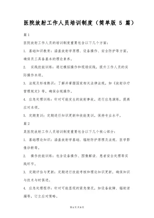 医院放射工作人员培训制度(简单版5篇)
