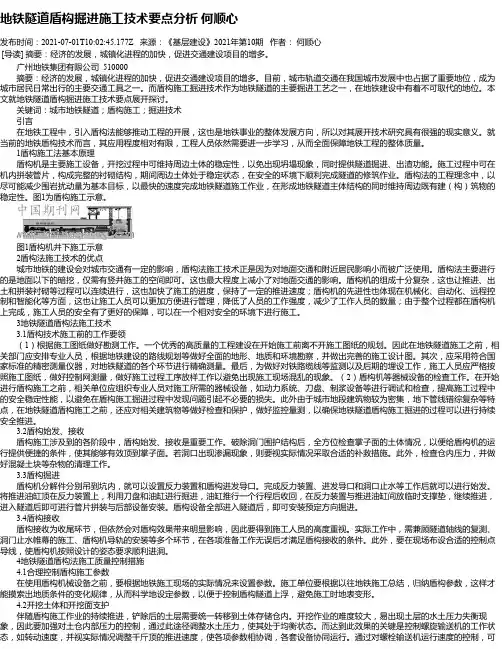 地铁隧道盾构掘进施工技术要点分析何顺心