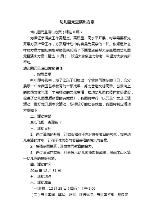 幼儿园元旦演出方案