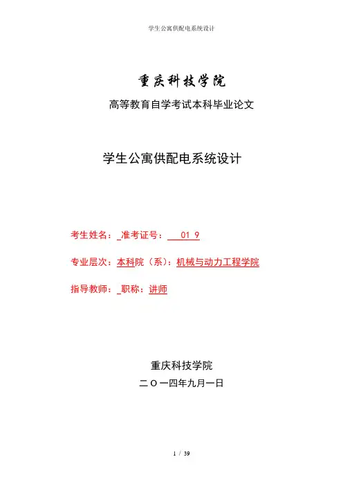 学生公寓供配电系统设计