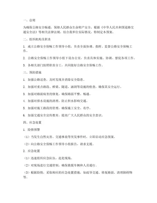 公路安全保畅预案