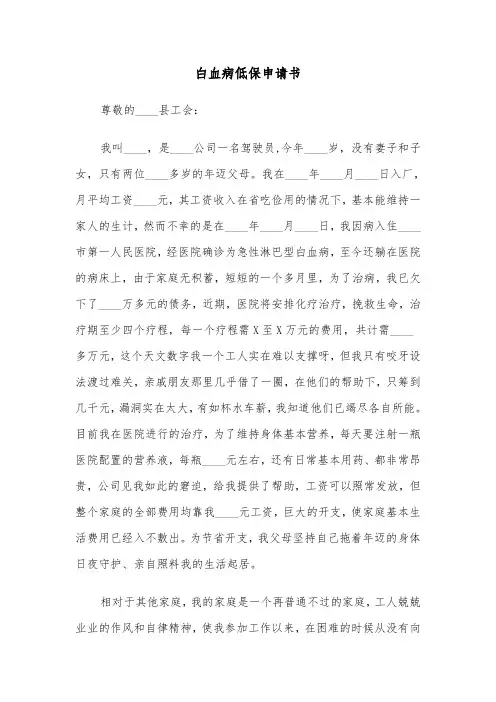 白血病低保申请书(四篇)