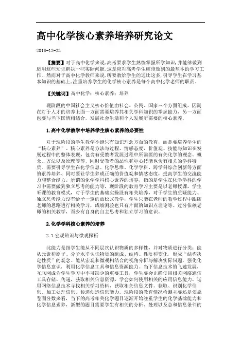 高中化学核心素养培养研究论文.