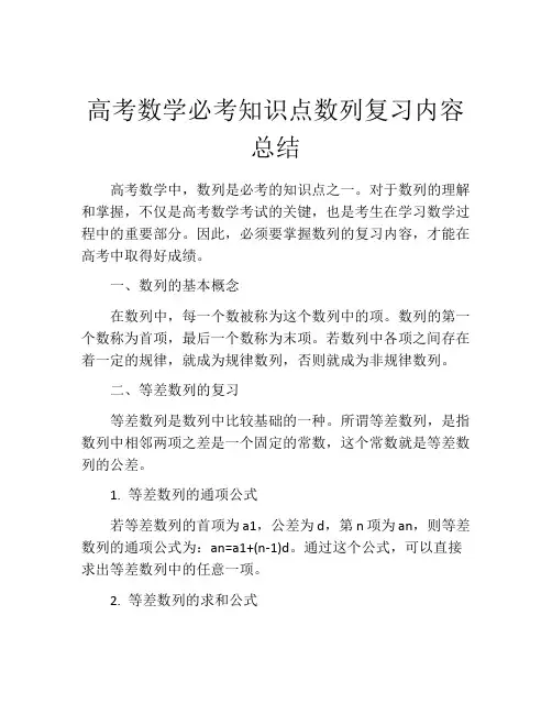 高考数学必考知识点数列复习内容总结