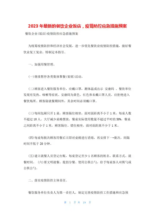 2023年最新的餐饮企业饭店,疫情防控应急措施预案
