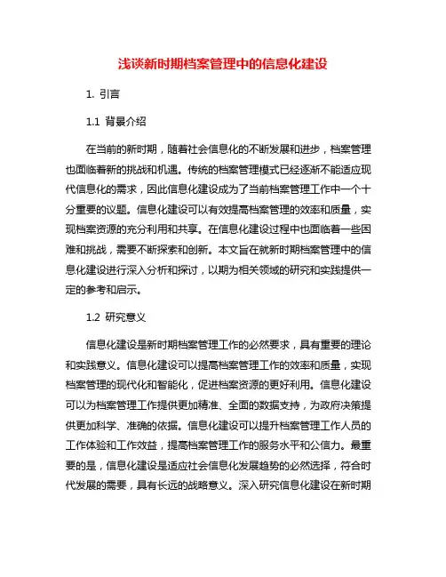 浅谈新时期档案管理中的信息化建设