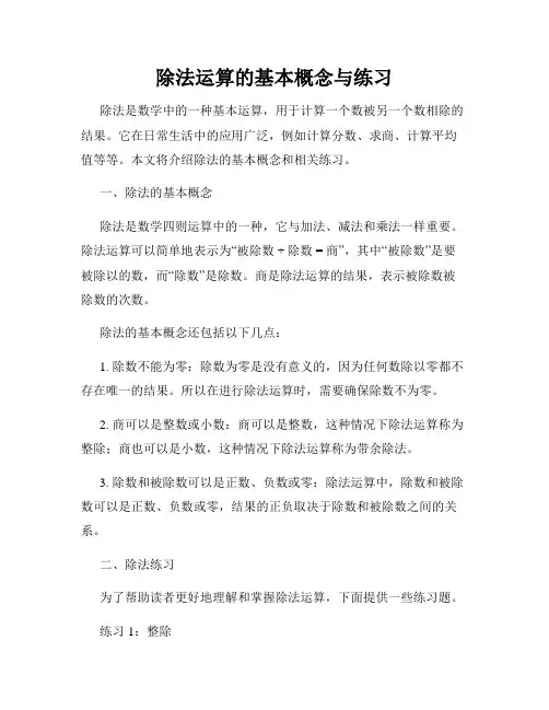 除法运算的基本概念与练习